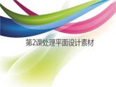 闽教版信息技术 处理平面设计素材 课件PPT