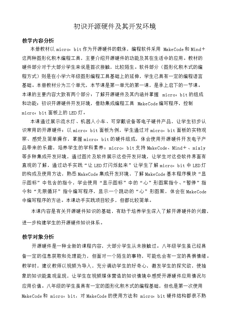 闽教版信息技术八年级下册 第1课《初识开源硬件及其开发环境》教案 (共2课时)第1页