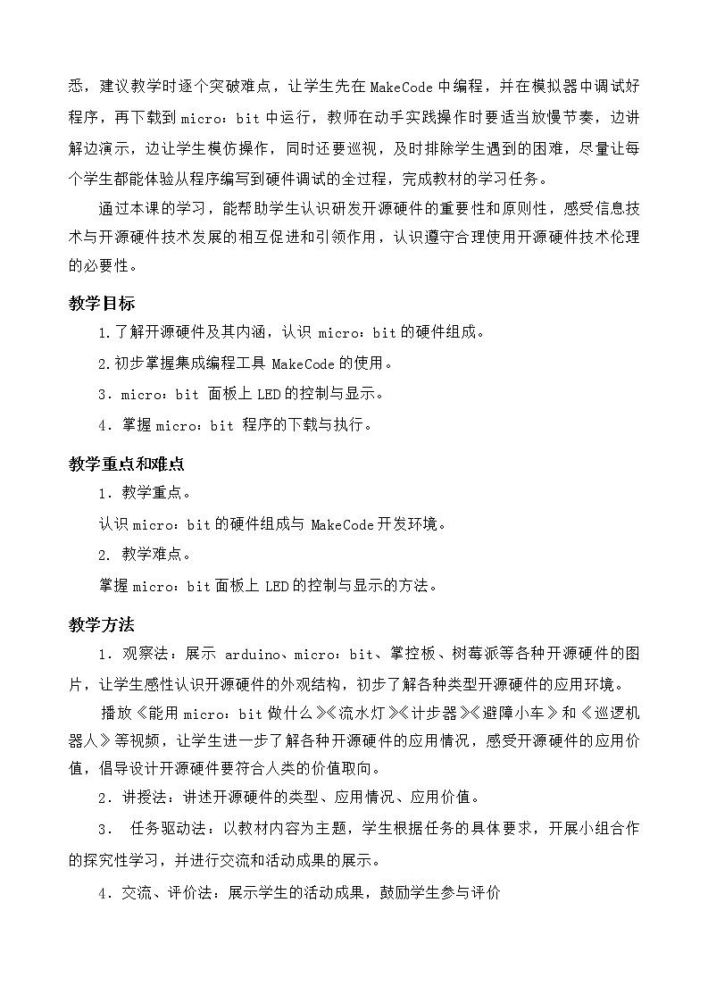 闽教版信息技术八年级下册 第1课《初识开源硬件及其开发环境》教案 (共2课时)第2页