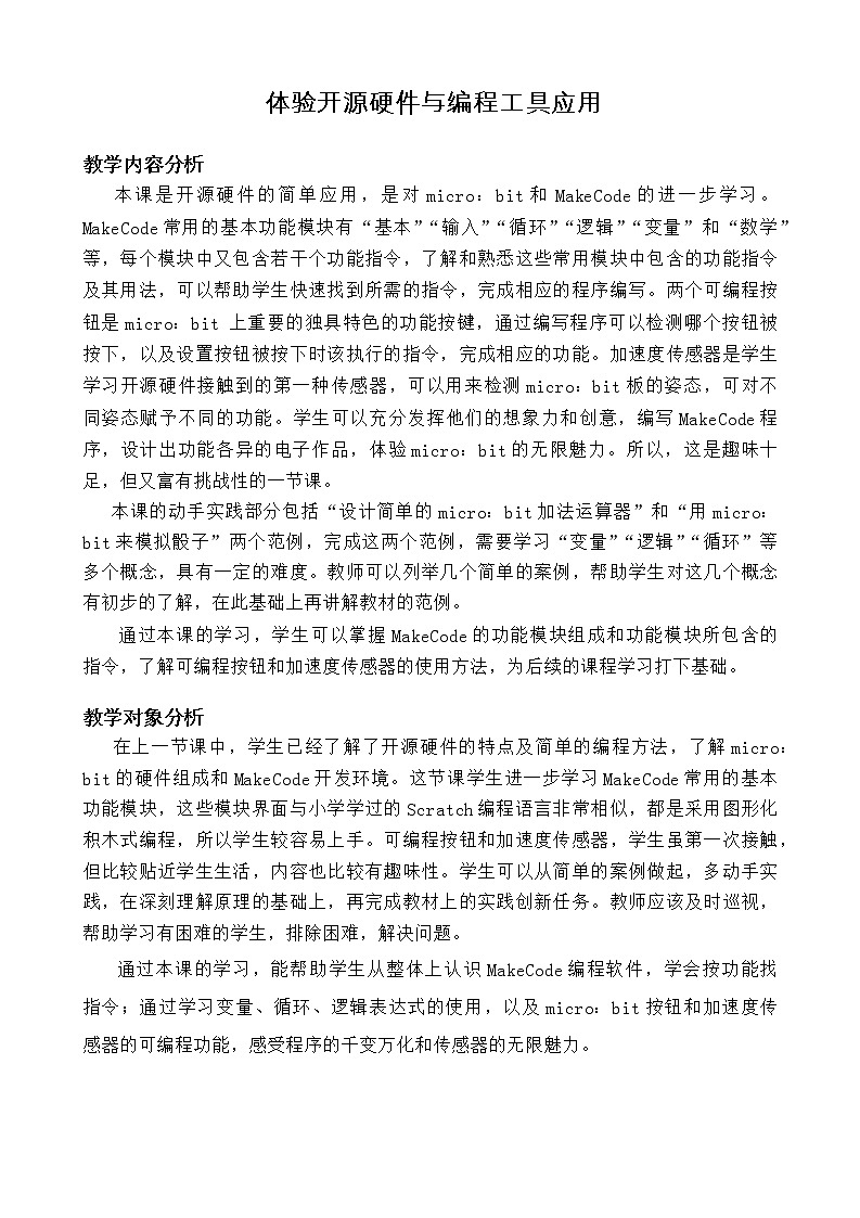 闽教版信息技术八年级下册 第2课《体验开源硬件与编程工具应用》教案 (共2课时)第1页