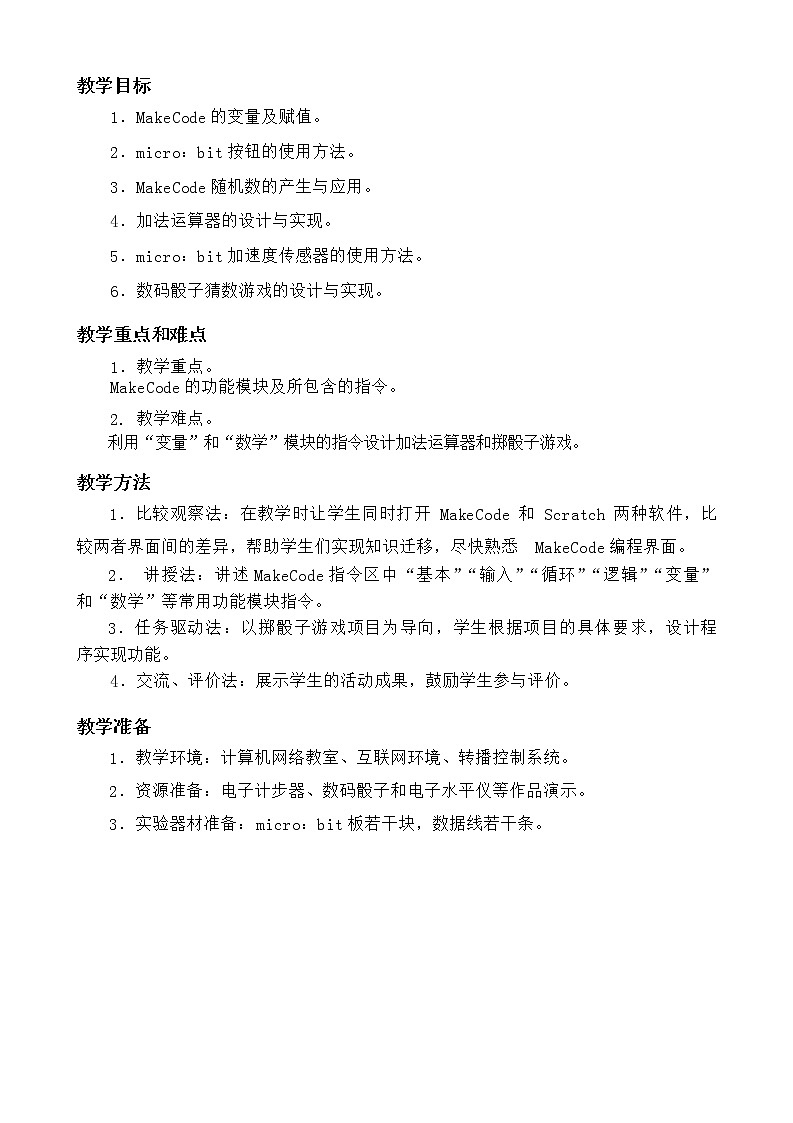 闽教版信息技术八年级下册 第2课《体验开源硬件与编程工具应用》教案 (共2课时)第2页