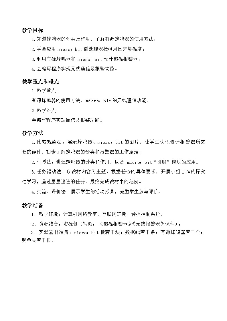 闽教版信息技术八年级下册 第3课《设计无线报警器》教案 (共2课时)02