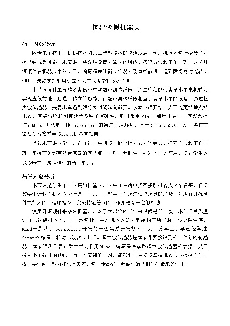 闽教版信息技术八年级下册 第4课《搭建救援机器人》教案 (共2课时)01