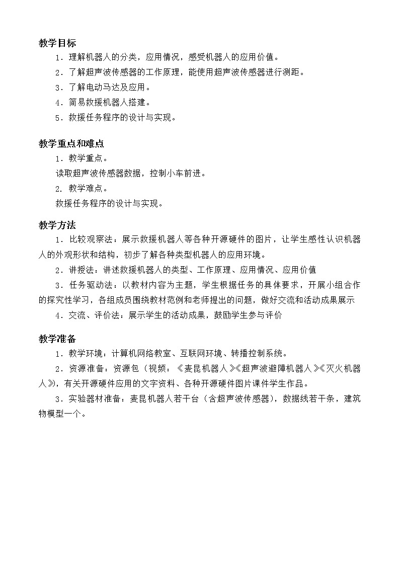 闽教版信息技术八年级下册 第4课《搭建救援机器人》教案 (共2课时)02