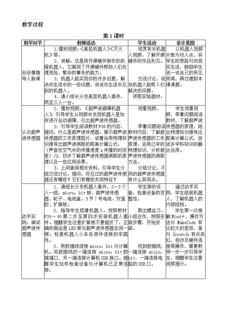 闽教版信息技术八年级下册 第4课《搭建救援机器人》教案 (共2课时)03