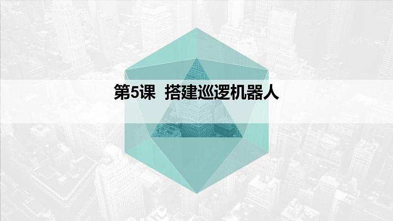 信息技术 八下 第一单元第五课 搭建巡逻机器人 课件第1页