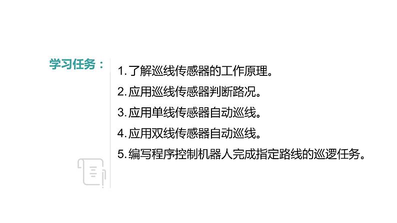 信息技术 八下 第一单元第五课 搭建巡逻机器人 课件第3页