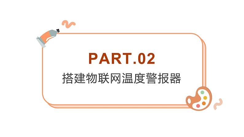 闽教版信息技术八下 第6课 应用广泛的物联网 主题一 搭建物联网温度报警器 课件PPT+视频素材05