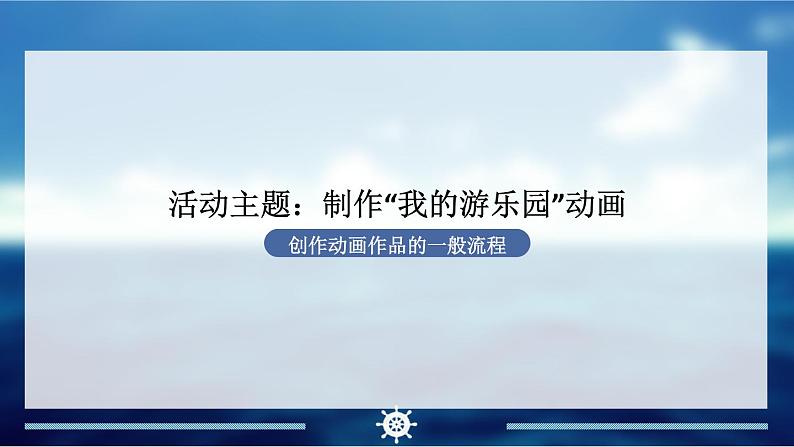 闽教版信息技术七下 综合活动1 制作“我的游乐园”动画 课件PPT08