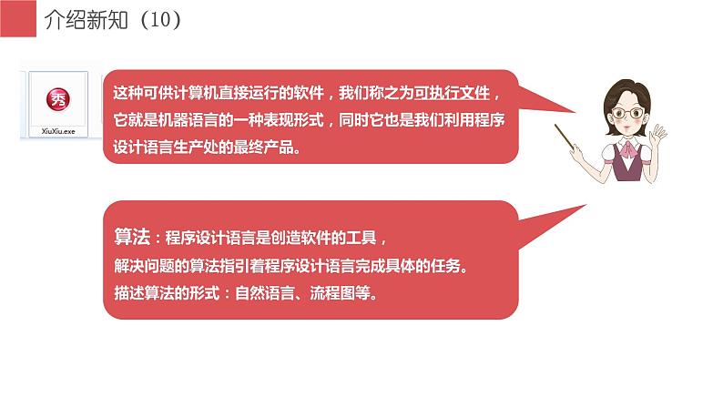 闽教版信息技术七下 第4课 程序设计基础 主题1 程序设计语言和算法 课件PPT+导学案08