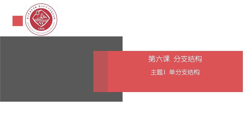 第六课 主题1 单分支结构 课件第5页