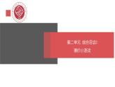 闽教版信息技术七下 综合活动2 设计一个小游戏 课件PPT+学案