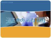 闽教版信息技术七下 第1课 逐帧动画 主题1 逐帧动画 课件PPT+素材