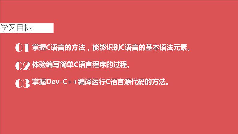 闽教版信息技术七下 第4课 程序设计基础 主题2 编写一个简单的C语言程序 课件PPT+导学案02