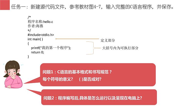 闽教版信息技术七下 第4课 程序设计基础 主题2 编写一个简单的C语言程序 课件PPT+导学案05