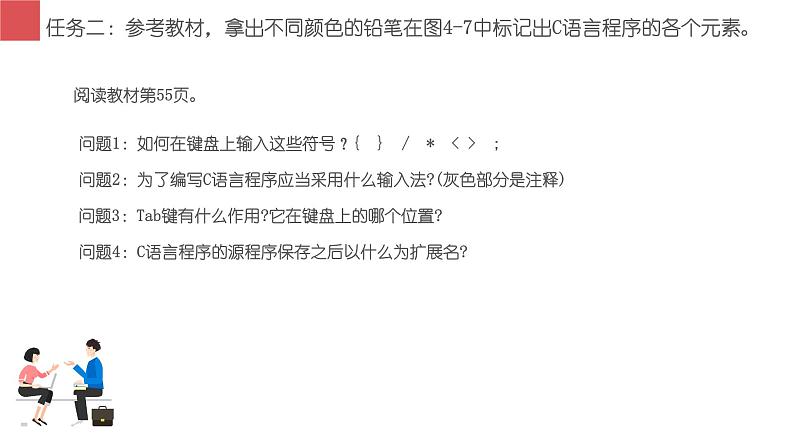 闽教版信息技术七下 第4课 程序设计基础 主题2 编写一个简单的C语言程序 课件PPT+导学案06