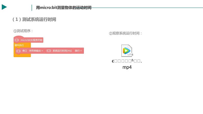 闽教版信息技术八下 第7课 用计算机测量、显示物体的运动情况 课件PPT+视频素材04