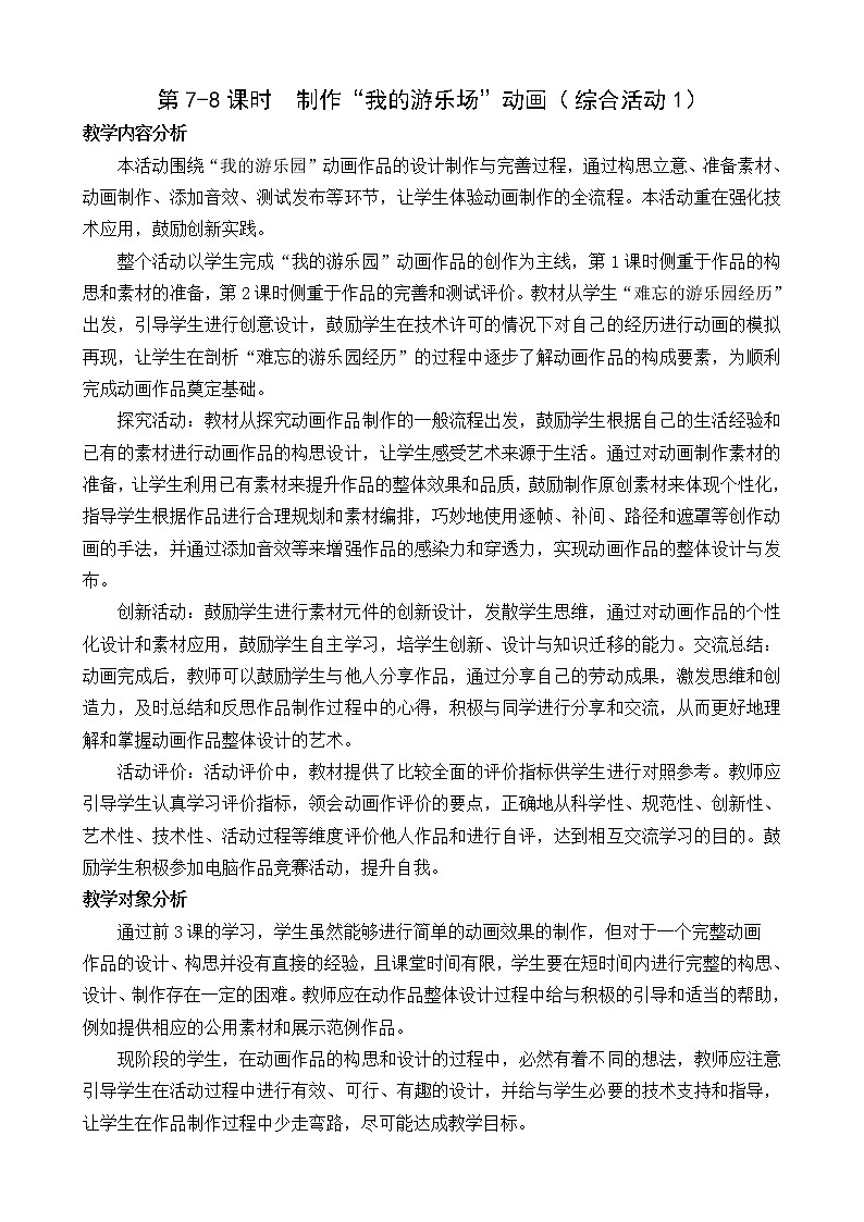 闽教版信息技术七下 综合活动1 制作“我的游乐园”动画 教案 (共2课时)01