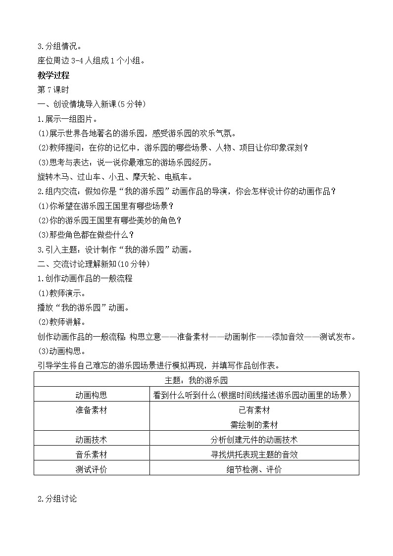 闽教版信息技术七下 综合活动1 制作“我的游乐园”动画 教案 (共2课时)03