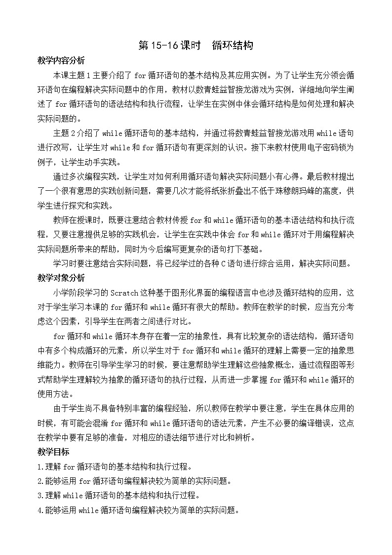 闽教版信息技术七下 第7课 循环结构 教案 (共2课时)01