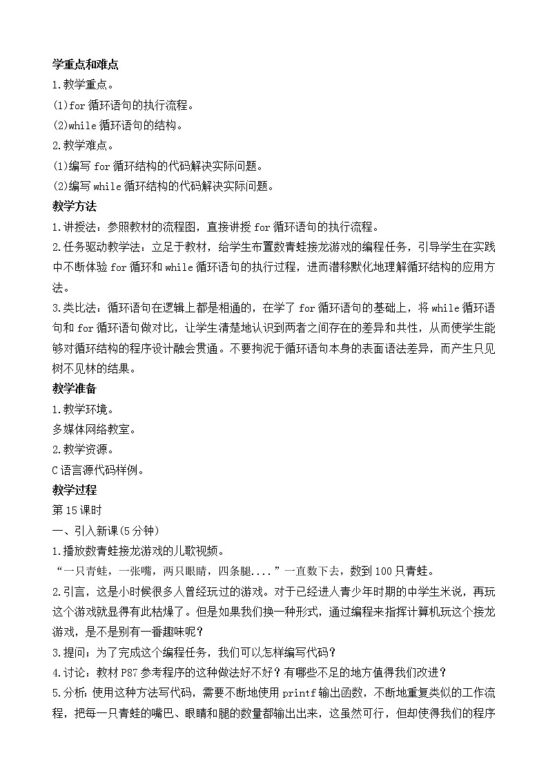 闽教版信息技术七下 第7课 循环结构 教案 (共2课时)02