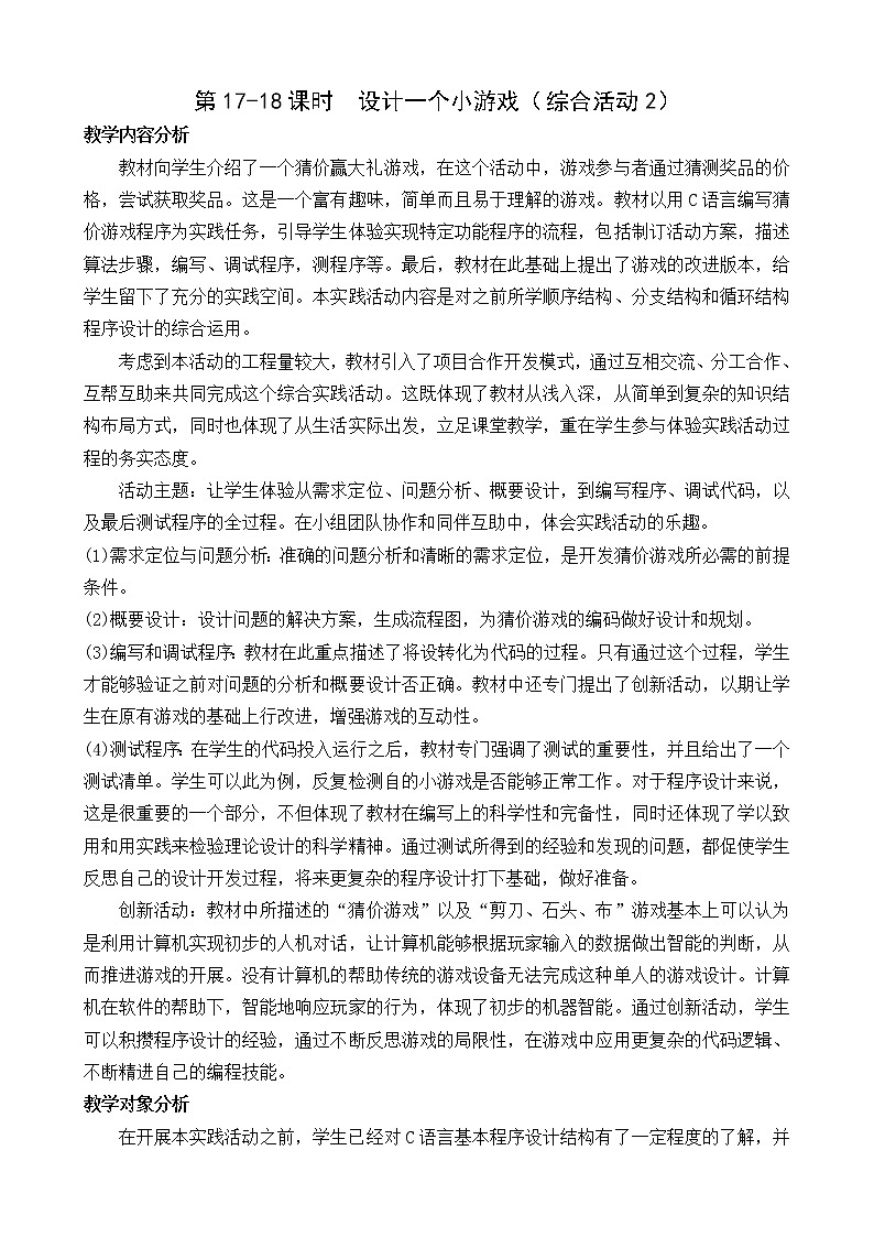 闽教版信息技术七下 综合活动2 设计一个小游戏 教案 (共2课时)第1页