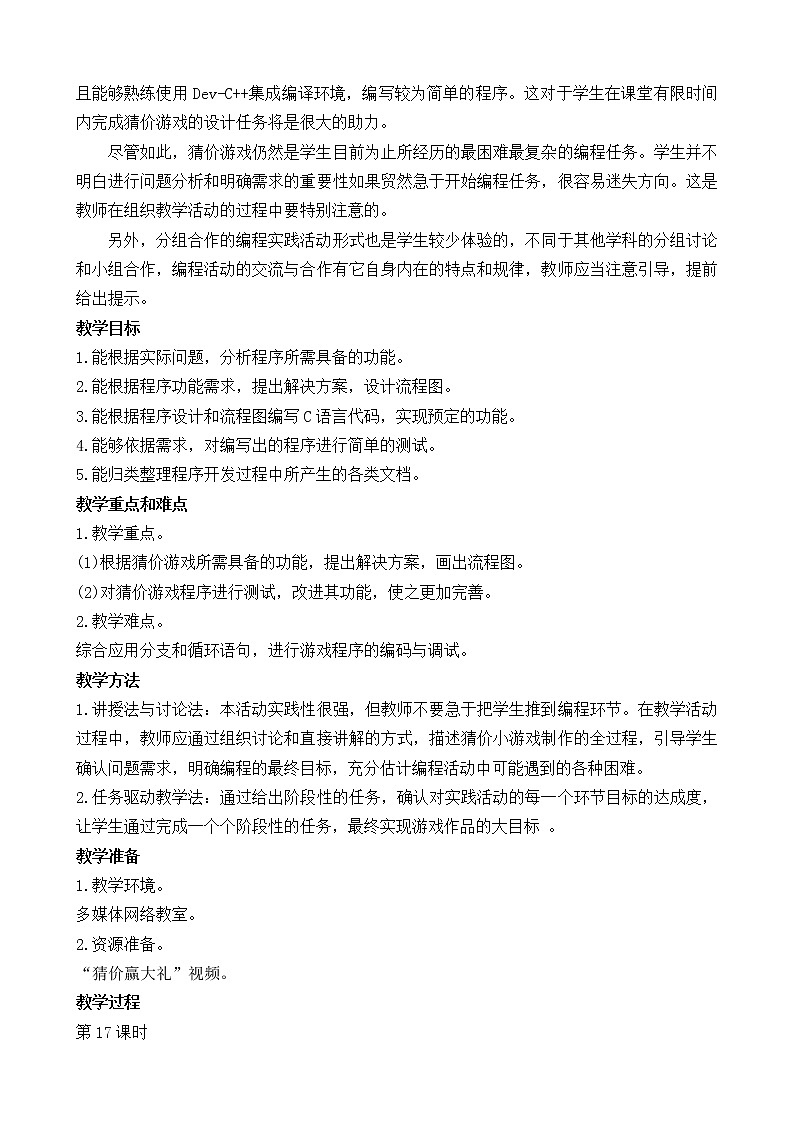 闽教版信息技术七下 综合活动2 设计一个小游戏 教案 (共2课时)第2页