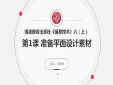 闽教版信息技术八年级上册 准备平面设计素材 PPT课件（第1课时）