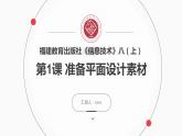 闽教版信息技术八年级上册 准备平面设计素材 PPT课件（第2课时）