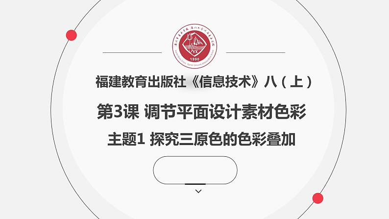 闽教版信息技术八年级上册 第3课 主题1 探究三原色的色彩叠加 课件PPT01