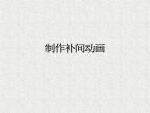 人教（蒙教版）八下信息技术 2.4制作补间动画 课件