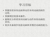 人教（蒙教版）八下信息技术 2.4制作补间动画 课件