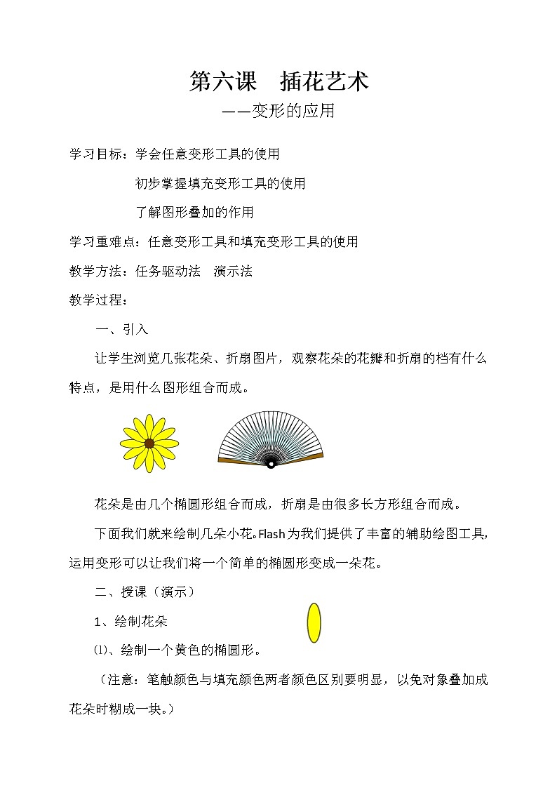 浙教版（广西）八年级下册信息技术6.插花艺术--变形的应用 教案第1页