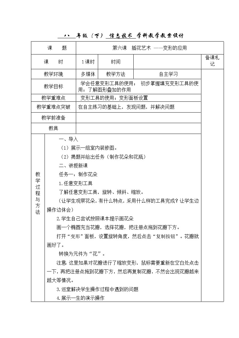 浙教版（广西）八年级下册信息技术6.插花艺术--变形的应用  教案第1页