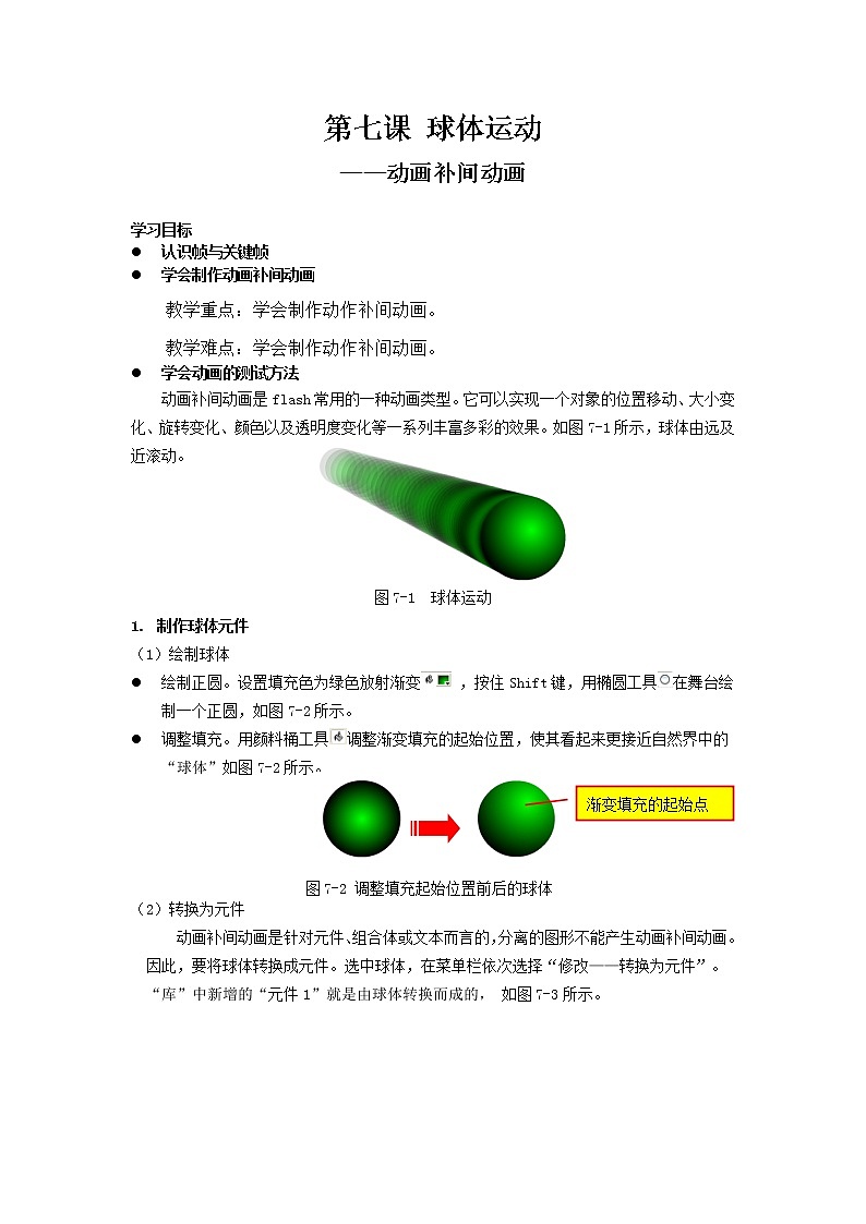 浙教版（广西）八年级下册信息技术7.球体运动--动画补间动画 教案01