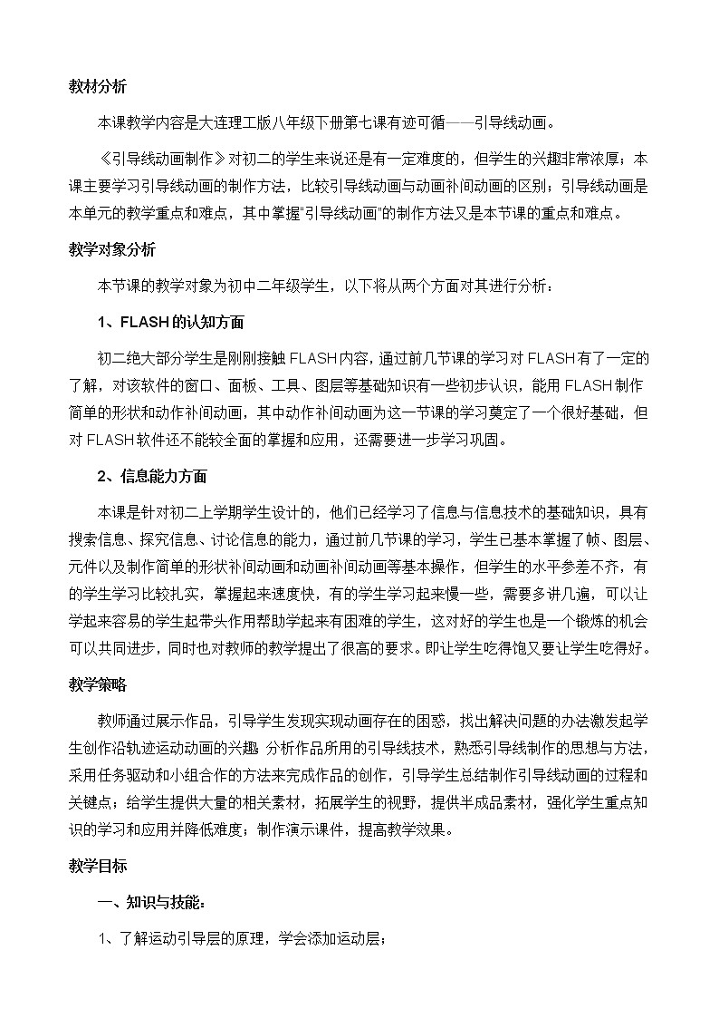 大连版八年级下册信息技术 7.有迹可循--引导线动画 教案01