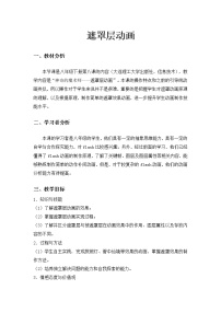 初中信息技术大连版八年级下册第八课 神奇的魔术师——遮罩层动画教案设计