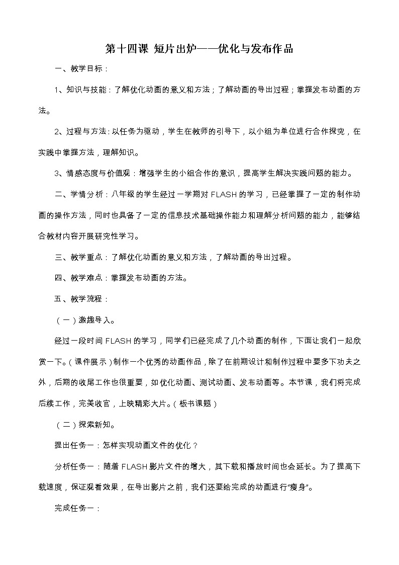 大连版八年级下册信息技术 14.短片出炉--优化与发布作品 教案第1页