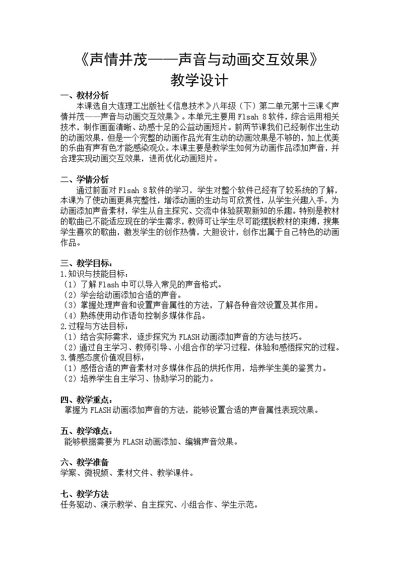 大连版八年级下册信息技术 13.声情并茂--声音与动画交互效果 教案01