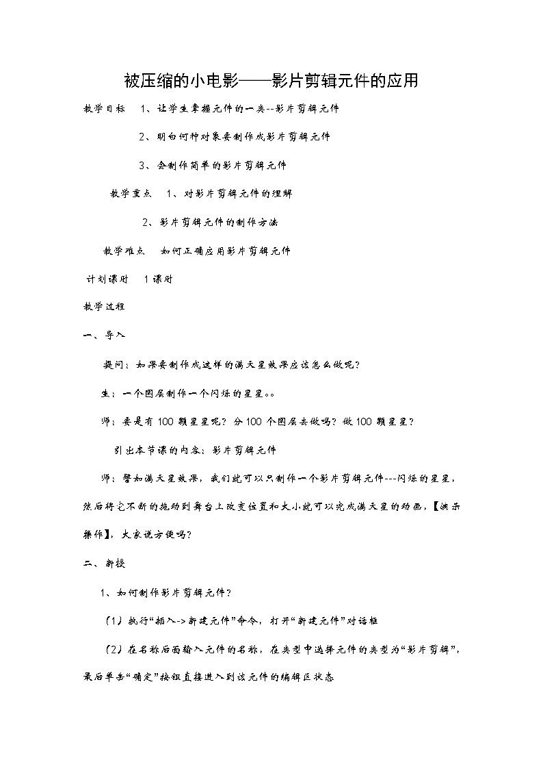 大连版八年级下册信息技术 9.被压缩的小电影--影片剪辑元件的应用 教案01