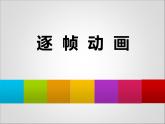 大连版八年级下册信息技术 1.Flash动画初探--动画原理与逐帧动画 课件