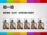 大连版八年级下册信息技术 1.Flash动画初探--动画原理与逐帧动画 课件