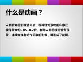 大连版八年级下册信息技术 1.Flash动画初探--动画原理与逐帧动画 课件