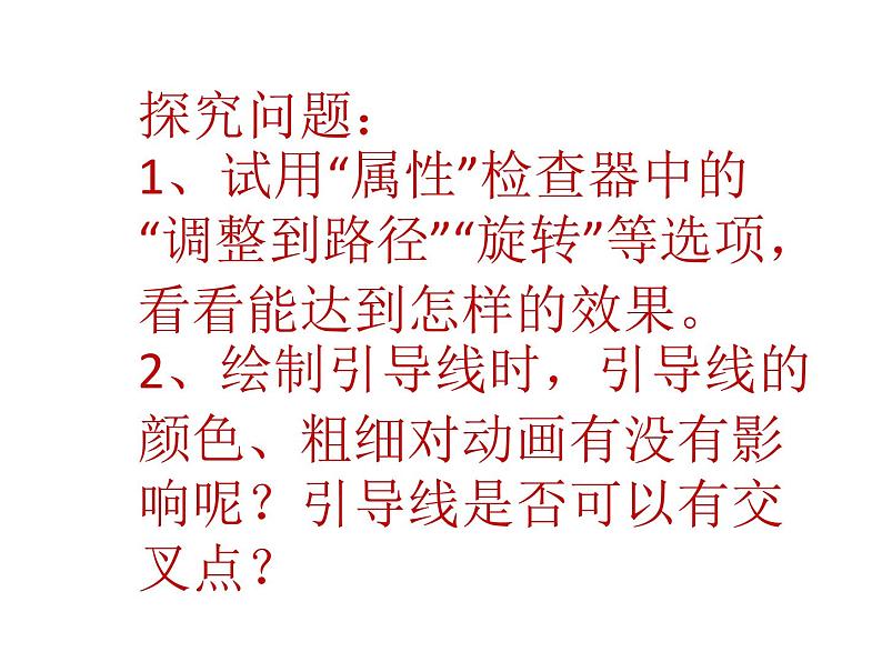 大连版八年级下册信息技术 7.有迹可循--引导线动画 课件04