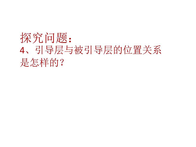 大连版八年级下册信息技术 7.有迹可循--引导线动画 课件08