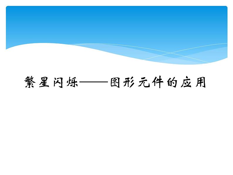 大连版八年级下册信息技术 4.繁星闪烁--图形元件的应用 课件01