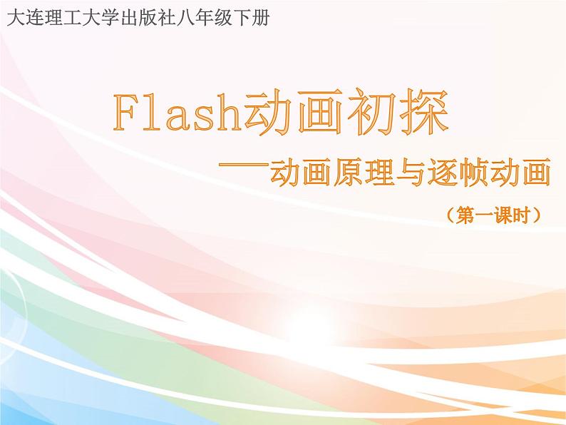 大连版八年级下册信息技术 1.Flash动画初探--动画原理与逐帧动画 课件第1页