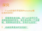 大连版八年级下册信息技术 1.Flash动画初探--动画原理与逐帧动画 课件