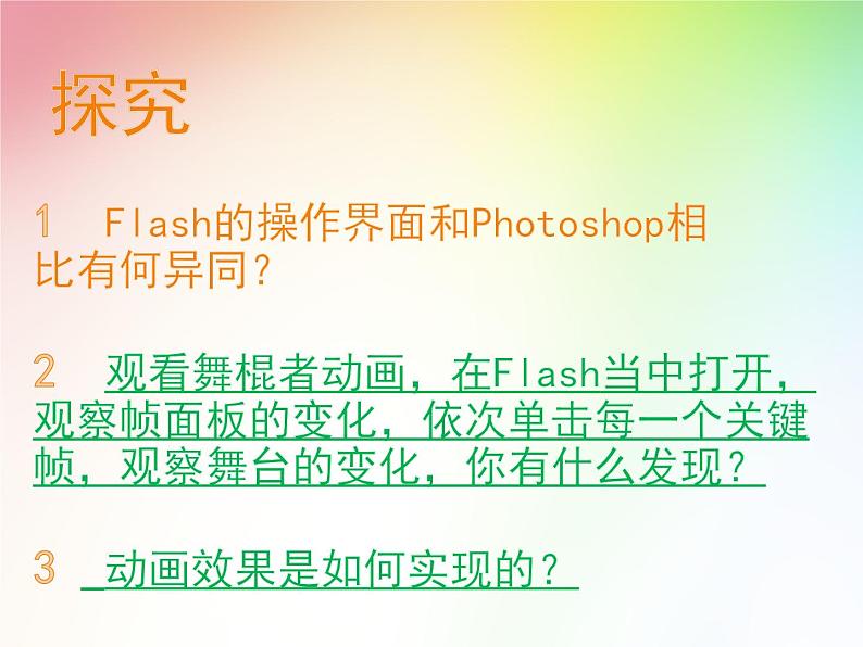 大连版八年级下册信息技术 1.Flash动画初探--动画原理与逐帧动画 课件第3页