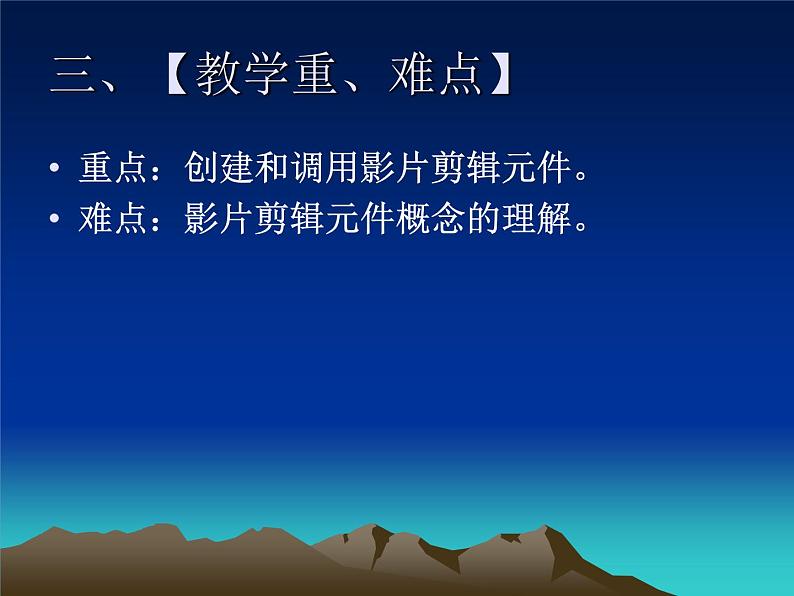 大连版八年级下册信息技术 9.被压缩的小电影--影片剪辑元件的应用 课件第4页